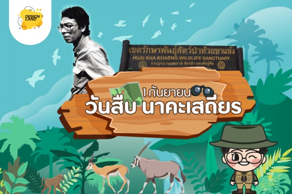 วันสืบ นาคะเสถียร รวมข้อมูลสัตว์สงวน และสัตว์ป่าคุ้มครองในประเทศไทย