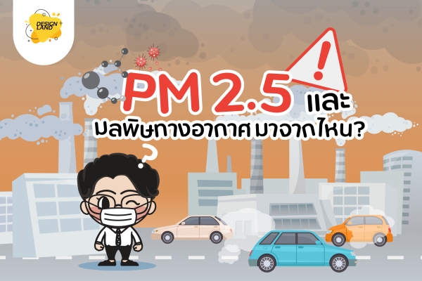 PM 2.5 และ มลพิษทางอากาศมาจากไหน?