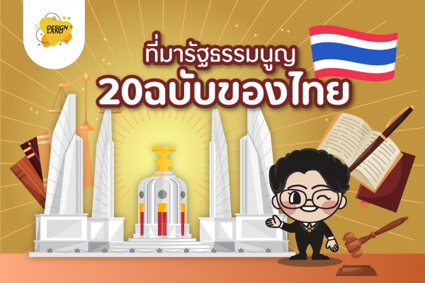 ที่มารัฐธรรมนูญ20ฉบับของไทย