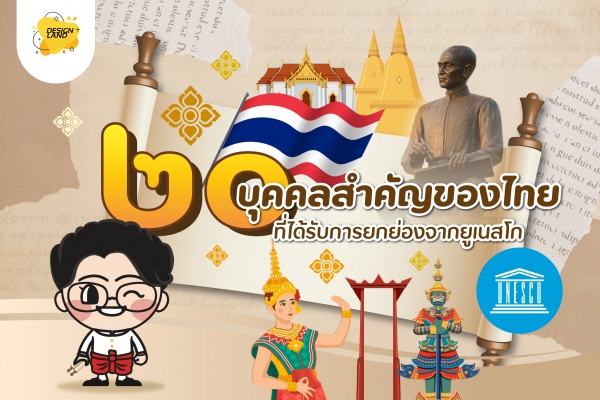 20 บุคคลสำคัญของไทย ที่ได้รับการยกย่องจากยูเนสโก