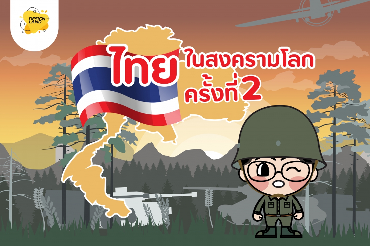 ไทย ในสงครามโลกครั้งที่2